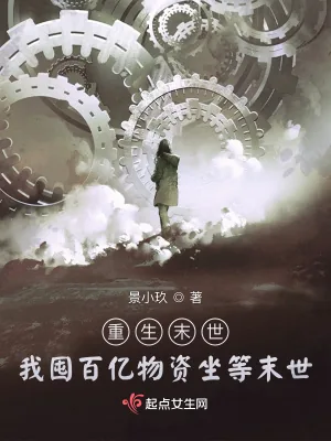 《重生末世：我囤百亿物资坐等末世》小说封面