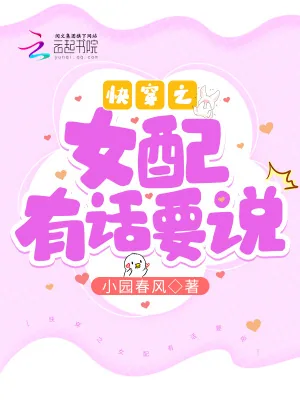 《快穿之女配有话要说》小说封面