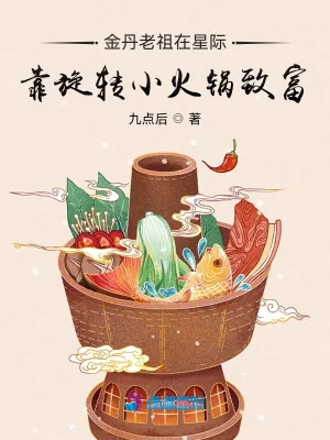 《金丹老祖在星际靠旋转小火锅致富》小说封面
