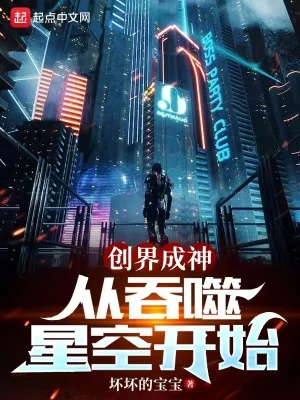 《创界成神：从吞噬星空开始》小说封面
