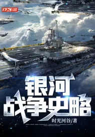 《银河战争史略》小说封面