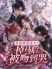 《兽校网恋渣女?掉马后被吻到哭》小说封面