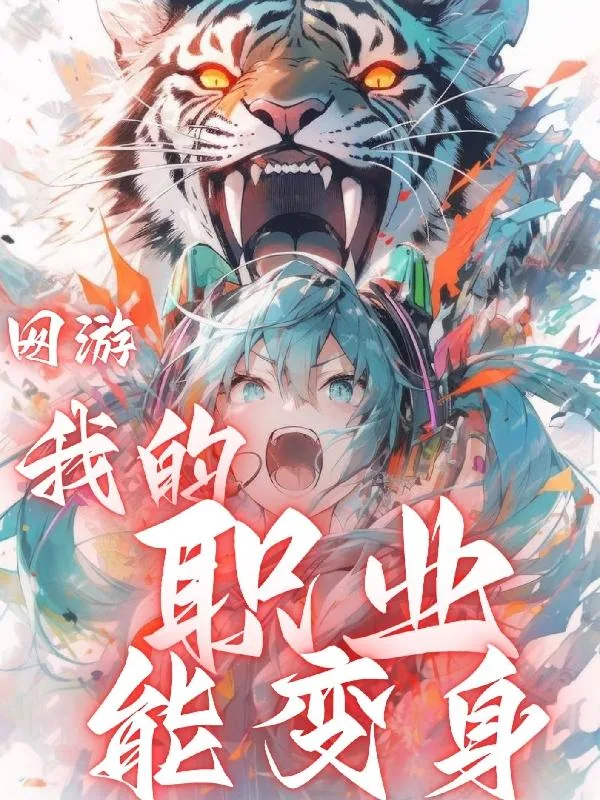 《网游：我的职业能变身》小说封面