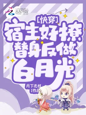 《快穿：宿主好撩，替身反做白月光》小说封面