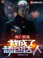 《死亡游戏：我成了舔包达人》小说封面