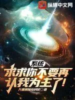 《系统，求求你不要再认我为主了！》小说封面