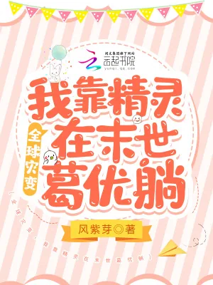 《全球灾变:我靠精灵在末世葛优躺》小说封面