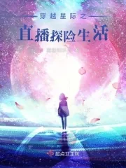 《穿越星际之直播探险生活》小说封面