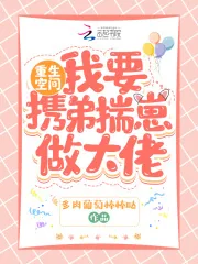 《重生空间:我要携弟揣崽做大佬》小说封面