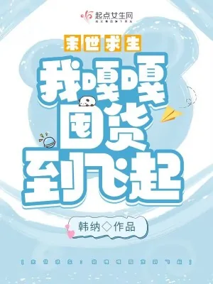 《末世求生：我嘎嘎囤货到飞起》小说封面