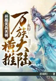 《玄幻：开局天兵天将，横推万族大陆！》小说封面