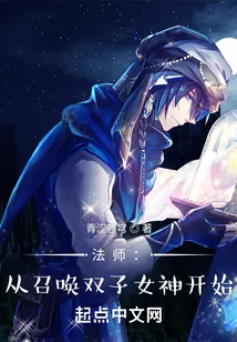 《法师：从召唤双子女神开始》小说封面