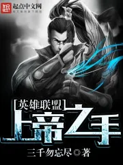 《英雄联盟：上帝之手》小说封面