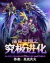 《洛克王国之究极进化》小说封面
