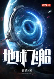 《地球飞船》小说封面
