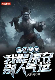 《重生神猿，我能掠夺别人气运》小说封面