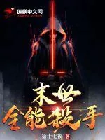 《末世全能杀手》小说封面