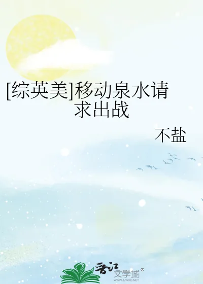《[综英美]移动泉水请求出战》小说封面
