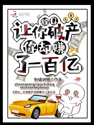 《栓Q,让你破产你却赚了一百亿!》小说封面