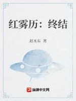 《红雾历：终结》小说封面