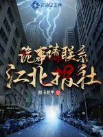 《诡事请联系江北报社》小说封面