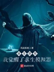 《逃生游戏：我觉醒了求生模拟器》小说封面