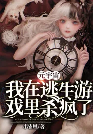 《元宇宙：我在逃生游戏里杀疯了》小说封面