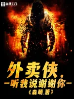 《外卖侠，听我说谢谢你》小说封面