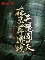 《在灵异游戏无限闯关》小说封面