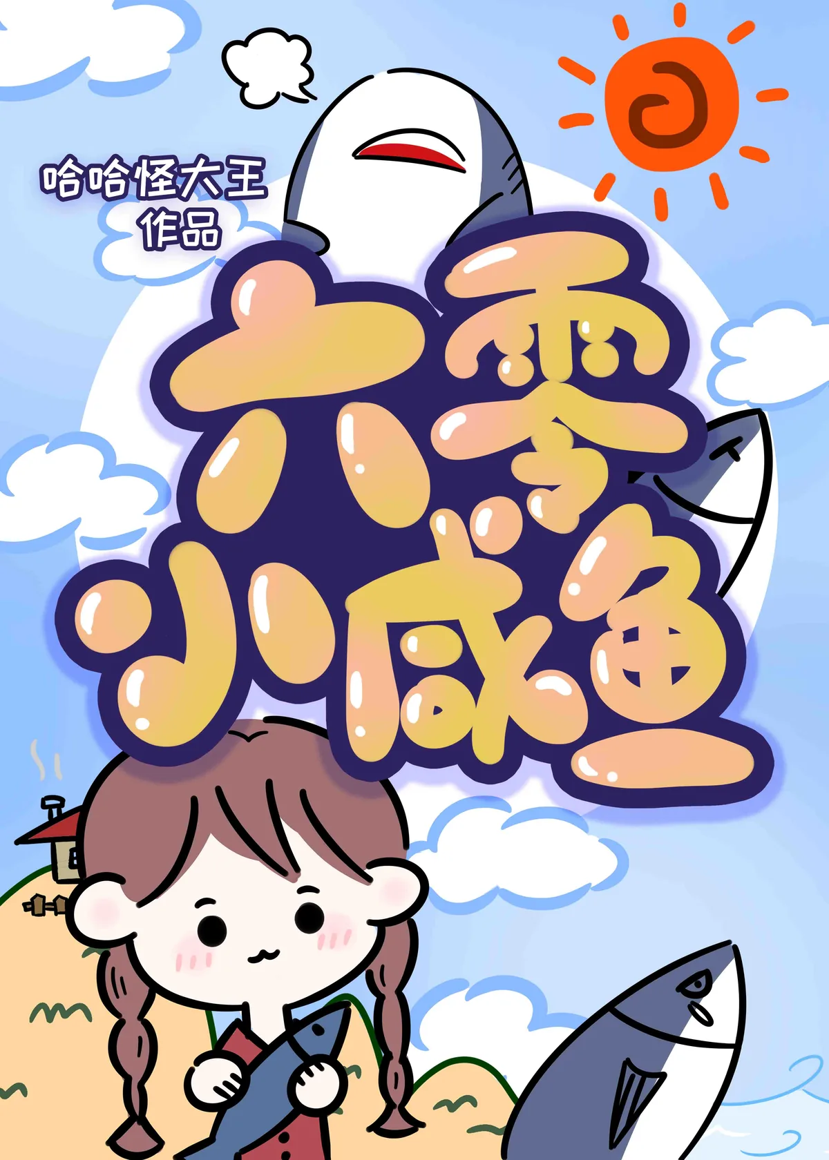 《六零团宠小乖宝》小说封面