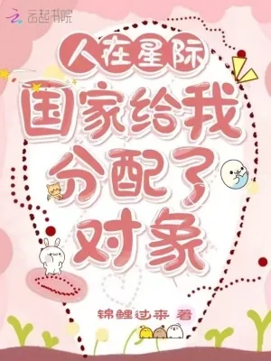 《人在星际：国家给我分配了对象》小说封面
