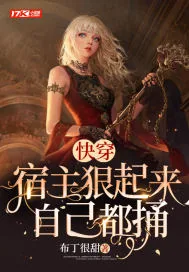 《快穿：宿主狠起来自己都捅》小说封面