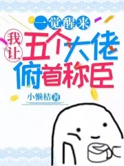 《一觉醒来我让五个大佬俯首称臣》小说封面