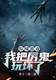 《惊悚游戏：我把厉鬼玩坏了》小说封面