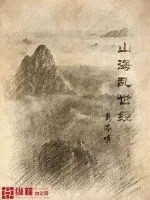 《山海乱世经》小说封面