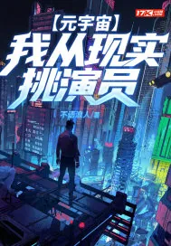 《元宇宙：我从现实挑演员》小说封面