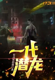 《一代潜龙》小说封面