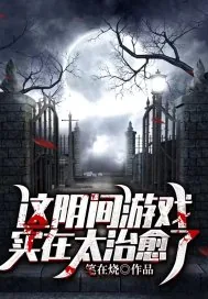 《这阴间游戏实在太治愈了》小说封面
