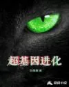 《超基因进化》小说封面