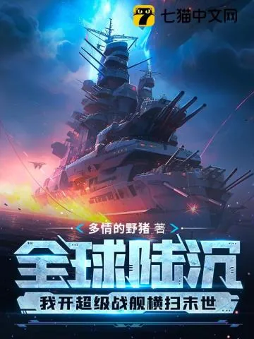 《全球陆沉：我开超级战舰横扫末世》小说封面