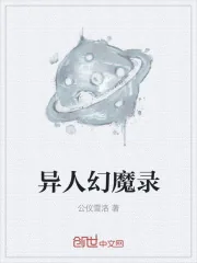 《异人幻魔录》小说封面