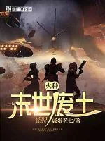 《末世废土之火种》小说封面