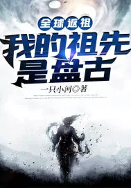 《全球返祖：我的祖先是盘古》小说封面