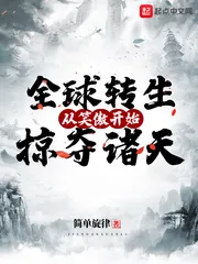 《全球转生:从笑傲开始掠夺诸天》小说封面