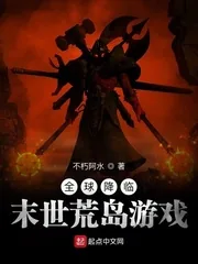 《全球降临：末世荒岛游戏》小说封面