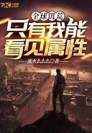 《全球饥荒：只有我能看见属性》小说封面