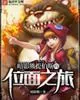 《暗影熊提伯斯的位面之旅》小说封面