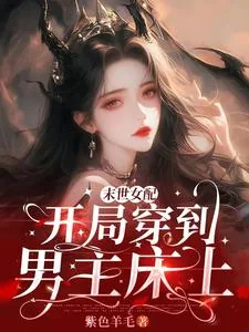 《末世女配:开局穿到男主床上》小说封面