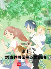 《废土:恶毒养母带崽吃香喝辣》小说封面
