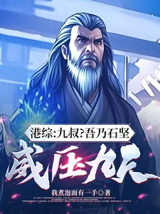 《港综:九叔?吾乃石坚,威压九天》小说封面